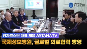 [ASTANA TV] - 국제성모병원, 글로벌 의료협력 방영